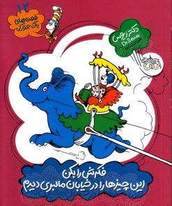 کتاب فکرش را بکن این چیزها را در خیابان مالبری دیدم | انتشارات افق