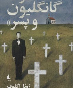 کتاب ادموند گانگلیون و پسر | انتشارات افق