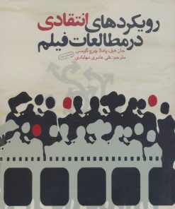 کتاب رویکردهای انتقادی در مطالعات فیلم | انتشارات سوره مهر