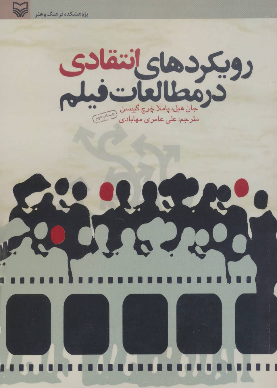 کتاب رویکردهای انتقادی در مطالعات فیلم | انتشارات سوره مهر