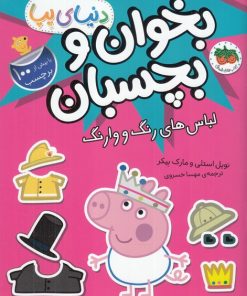 کتاب دنیای پپا 23 | انتشارات افق