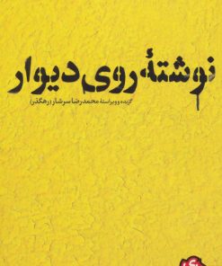 کتاب نوشته ی روی دیوار | انتشارات سوره مهر