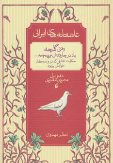 کتاب وقتی گلچه باد در چارقدش می پیچید | انتشارات افق