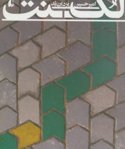 کتاب لکنت | انتشارات افق