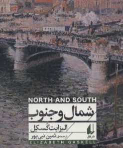 کتاب شمال و جنوب | انتشارات افق