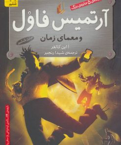 کتاب آرتمیس فاول و معمای زمان | انتشارات افق