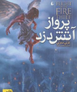 کتاب پرواز آتش دزد | انتشارات افق
