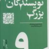 کتاب گام به گام تا داستان نویسی حرفه ای 9 | انتشارات سوره مهر