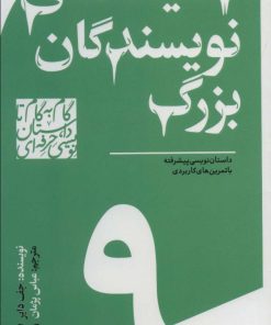 کتاب گام به گام تا داستان نویسی حرفه ای 9 | انتشارات سوره مهر