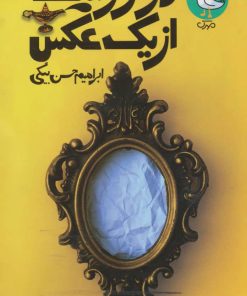 کتاب دو روایت از یک عکس | انتشارات سوره مهر