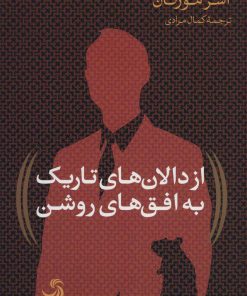 کتاب از دالان های تاریک به افق های روشن | انتشارات افق