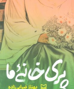 کتاب پری خانه ما | انتشارات سوره مهر