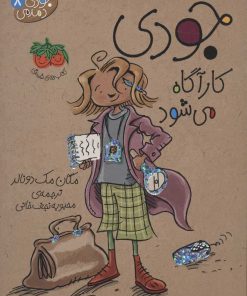 کتاب جودی کارآگاه می شود | انتشارات افق