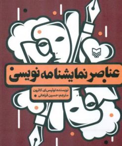 کتاب عناصر نمایشنامه نویسی | انتشارات سوره مهر