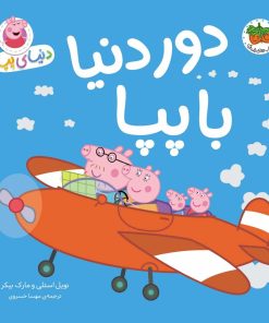 کتاب دنیای پپا 30 | انتشارات افق