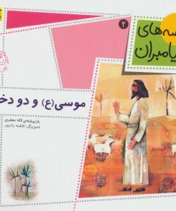 کتاب موسی (ع) و دو دختر | انتشارات افق