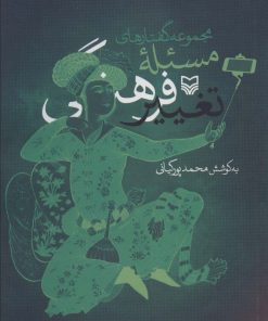 کتاب مجموعه گفتارهای مسئله تغییر فرهنگی | انتشارات سوره مهر