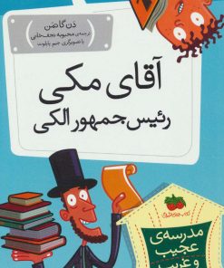 کتاب آقای مکی رئیس جمهور الکی | انتشارات افق