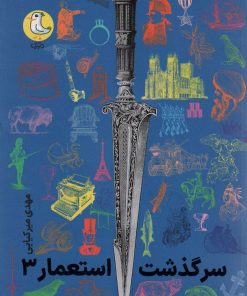 کتاب سرگذشت استعمار 3 | انتشارات سوره مهر