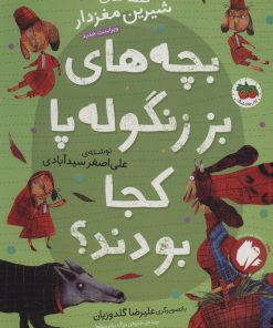 کتاب بچه های بز زنگوله پا کجا بودند؟ | انتشارات افق