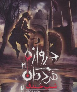 کتاب دروازه مردگان 2 | انتشارات افق