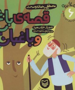 کتاب قصه ی باغ و باغبان | انتشارات سوره مهر