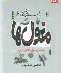کتاب مغول ها | انتشارات افق