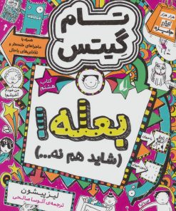 کتاب بعله! (شاید هم نه…) | انتشارات افق