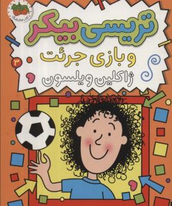 کتاب تریسی بیکر 3 | انتشارات افق