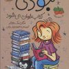 کتاب جودی کتاب خوان می شود | انتشارات افق