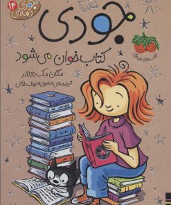 کتاب جودی کتاب خوان می شود | انتشارات افق