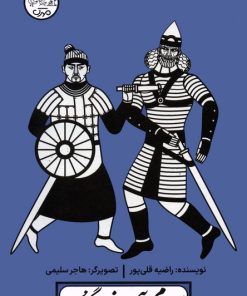 کتاب بهرام چوبینه و گردیه | انتشارات سوره مهر