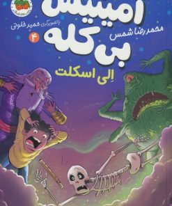 کتاب آمیتیس بی کله 4 | انتشارات افق