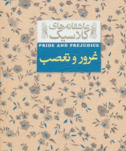 کتاب غرور و تعصب | انتشارات افق