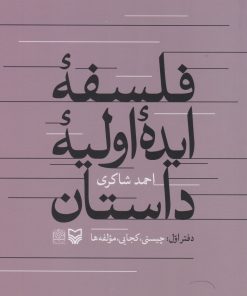 کتاب فلسفه ایده اولیه داستان | انتشارات سوره مهر
