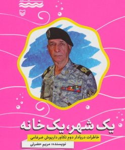 کتاب یک شهر، یک خانه | انتشارات سوره مهر