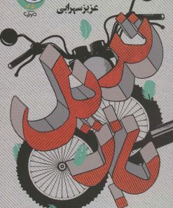 کتاب تریل باز | انتشارات سوره مهر