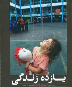 کتاب یازده زندگی | انتشارات سوره مهر