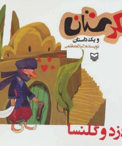 کتاب دزد و گلنسا | انتشارات سوره مهر