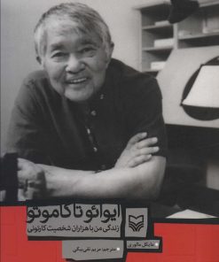 کتاب ایوائو تاکاموتو | انتشارات سوره مهر