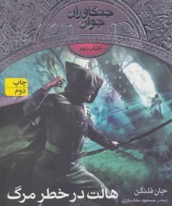 کتاب هالت در خطر مرگ | انتشارات افق