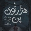 کتاب هزارتوی پن | انتشارات افق