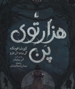 کتاب هزارتوی پن | انتشارات افق
