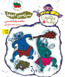 کتاب سرزمین دیوها | انتشارات افق