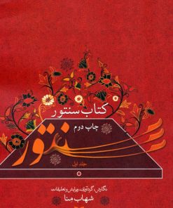 کتاب کتاب سنتور 1 | انتشارات سوره مهر