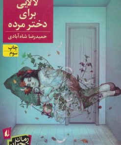 کتاب لالایی برای دختر مرده | انتشارات افق