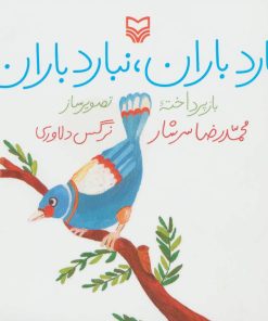 کتاب ببارد باران، نبارد باران | انتشارات سوره مهر