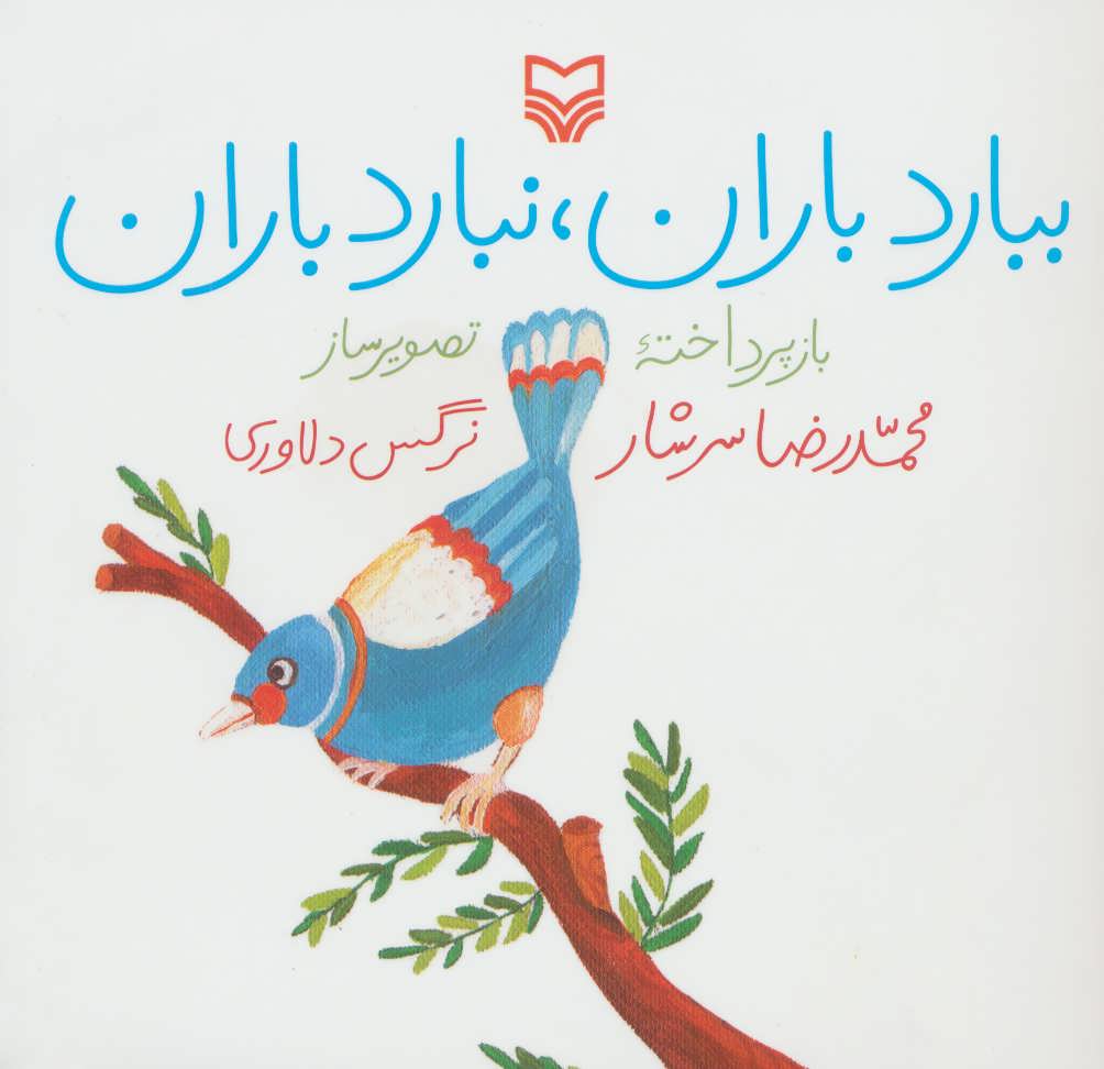 کتاب ببارد باران، نبارد باران | انتشارات سوره مهر