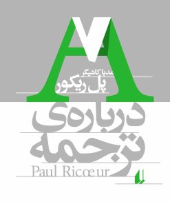 کتاب درباره ی ترجمه | انتشارات افق