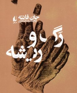 کتاب رگ و ریشه | انتشارات افق